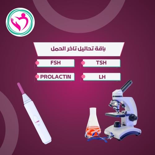 باقة تحاليل تاخر الحمل