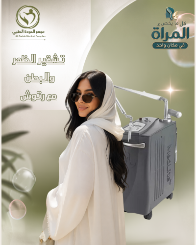 تشقير الظهر والبطن