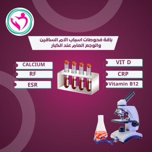 باقة فحوصات اسباب الام الساقين والوجع العام عند ال...
