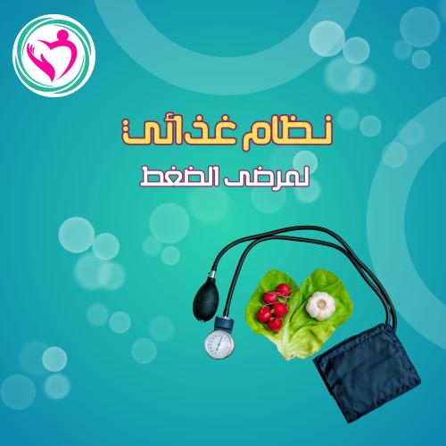 مرضى الضغط (كشف + متابعة + نظام غذائي خاص)