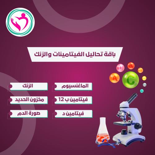 باقة تحاليل الفيتامينات والزنك