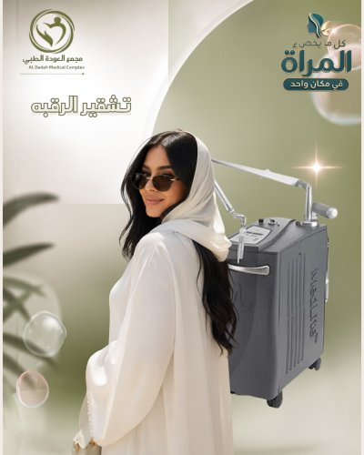 تشقير الرقبه