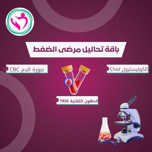 باقة تحاليل مرضى الضغط