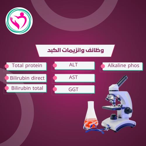 وظائف وانزيمات الكبد