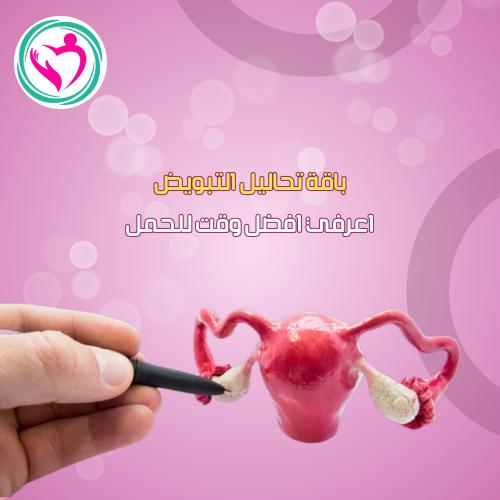 باقة تحاليل التبويض