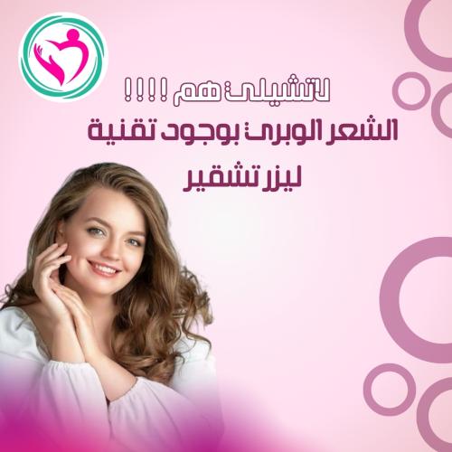 تشقير اكتاف والصدر بالليزر