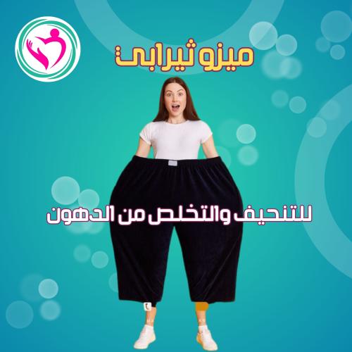 ميزو ثيرابي للارداف لإزالة الدهون العنيدة