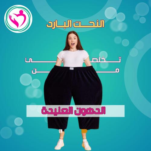 3 جلسات النحت البارد (نحت قوام الجسم)