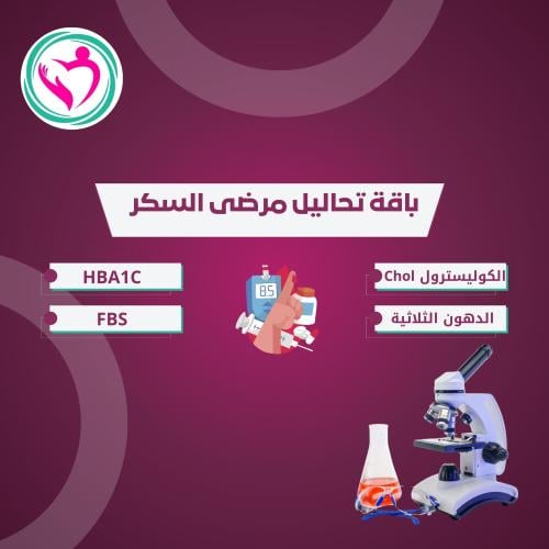 باقة تحاليل مرضى السكر