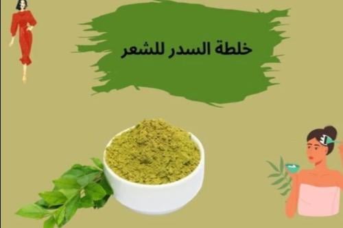 خلطة السدر للشعر