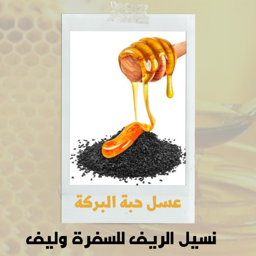 عسل حبة البركة