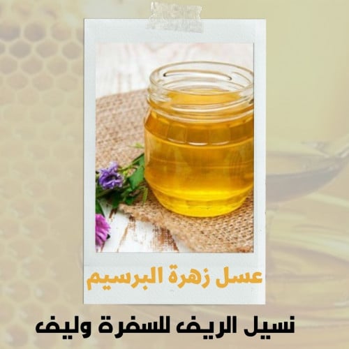 عسل زهرة االبرسيم