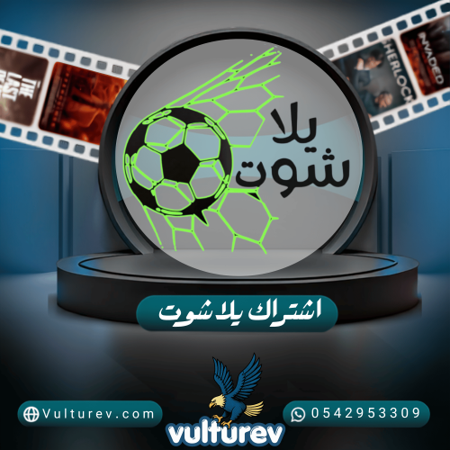 اشتراك يلاشوت 6 شهور