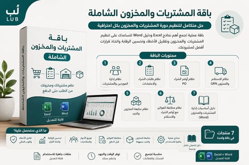باقة المشتريات والمخزون الشاملة