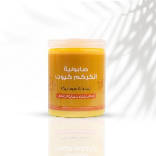 صابونية الكركم كيوت