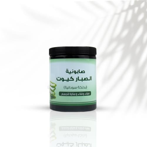 صابونية الصبار كيوت