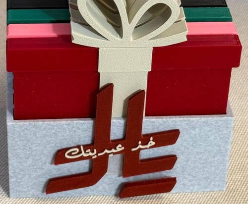 باكج توزيعات العيد