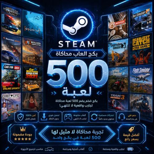 بكج العاب محاكاة +500 لعبة ستيم | pc