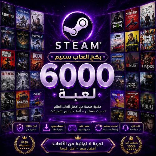 بكج العاب ستيم 6000 لعبة | pc Steam