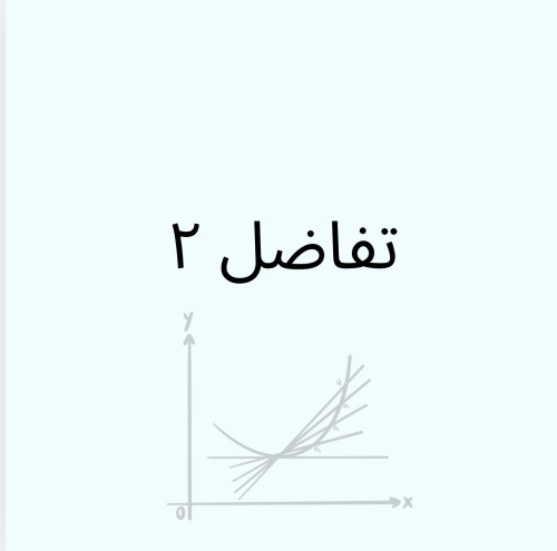 تفاضل ٢ - دفعتين