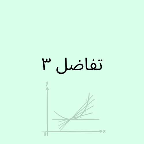 تفاضل ٣ - دفعتين