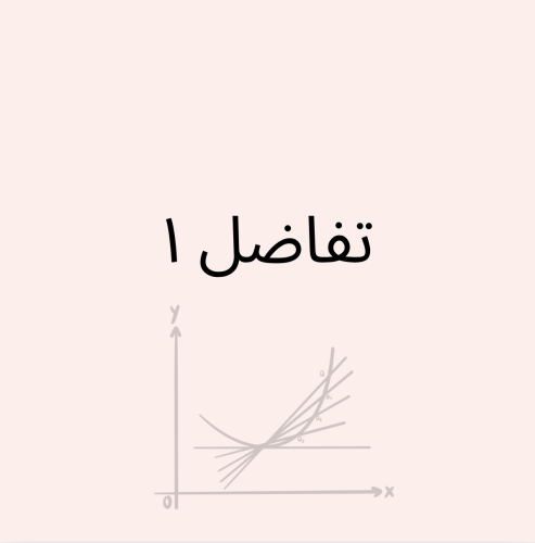 تفاضل ١ - دفعة