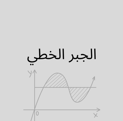 الجبر الخطي - دفعه