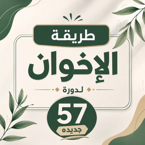 طريقة الإخوان مضمونه57