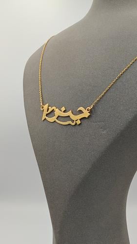 إسم تفصيل عيار 21 - Customized name 21k