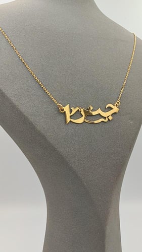 إسم تفصيل عيار 21 - Customized name 21k