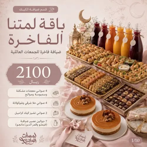 باقة لمتنا الفاخرة