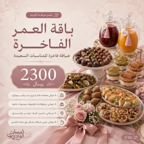 باقة العمر الفاخرة