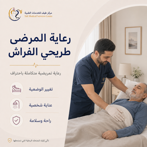 رعاية المرضى طريحي الفراش