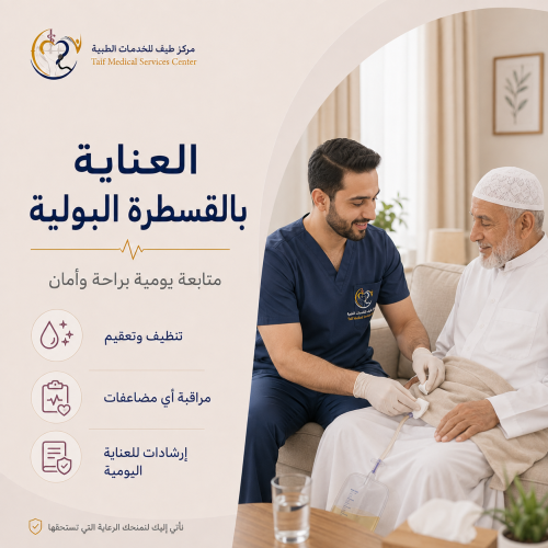 العناية بالقسطرة البولية