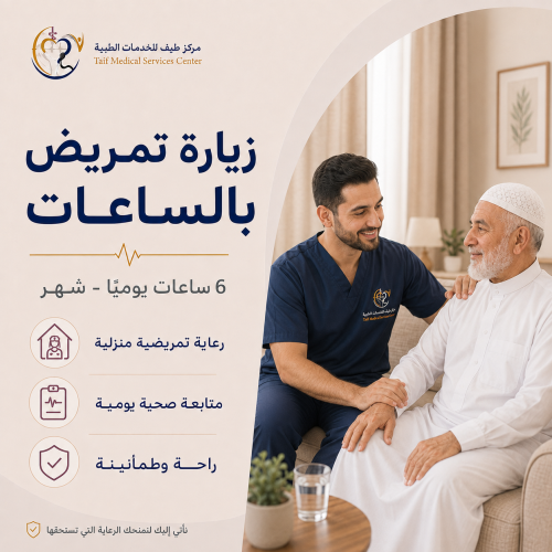 زيارة تمريض بالساعات - 6 ساعات يوميًا - شهر
