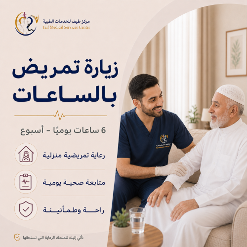 زيارة تمريض بالساعات - 6 ساعات يوميًا - أسبوع