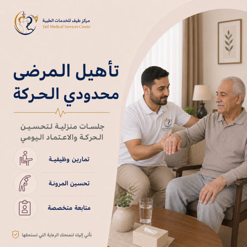 تأهيل المرضى محدودي الحركة