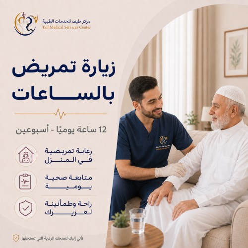 زيارة تمريض بالساعات - 12 ساعات يوميًا - أسبوعين