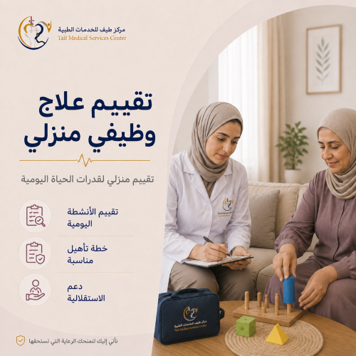 تقييم علاج وظيفي منزلي