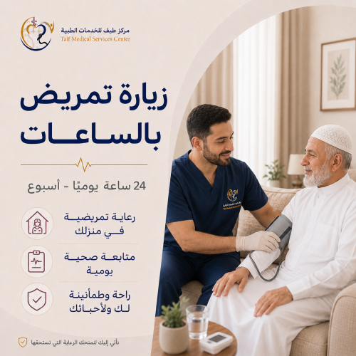 زيارة تمريض بالساعات - 24 ساعات يوميًا - أسبوع