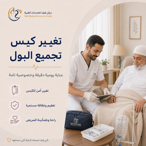 تغيير كيس تجميع البول