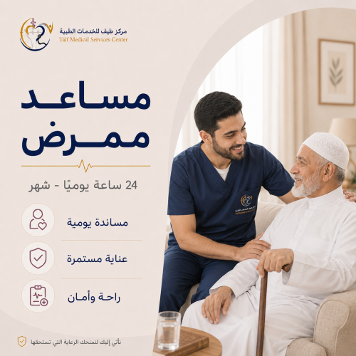 مساعد ممرض - 24 ساعات يوميًا - شهر