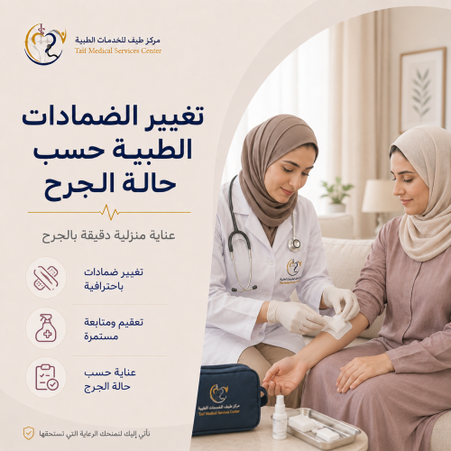 تغيير الضمادات الطبية حسب حالة الجرح