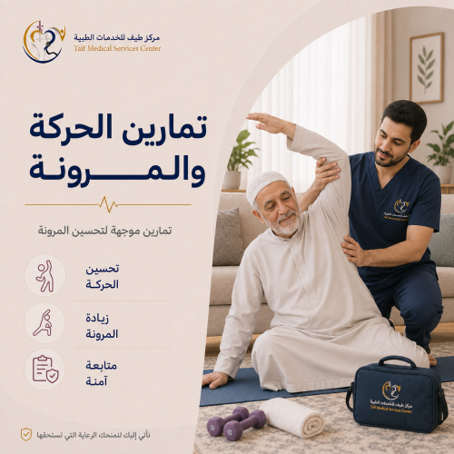 تمارين الحركة والمرونة