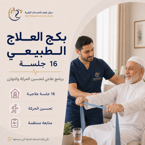 بكج العلاج الطبيعي - 16 جلسه