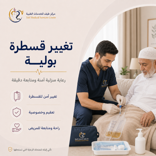 تغيير قسطرة بولية