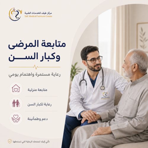 متابعة المرضى وكبار السن