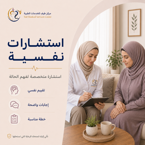 استشارات نفسيه
