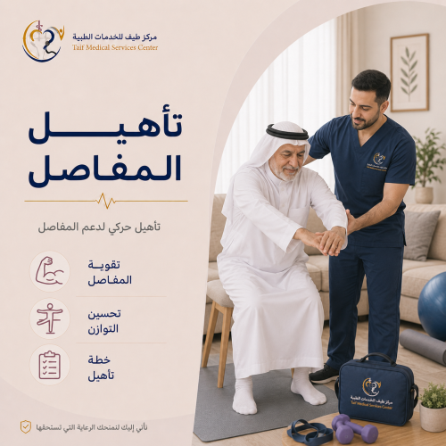 تأهيل المفاصل