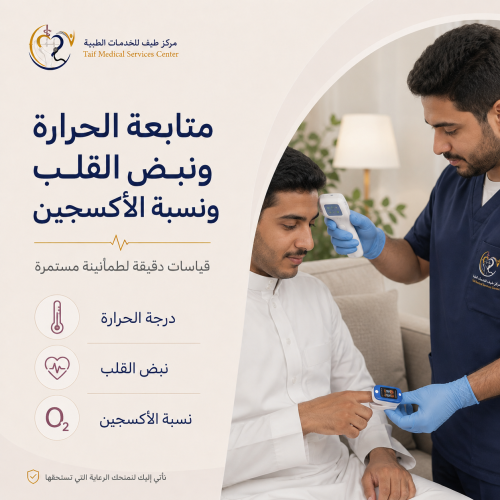متابعة الحرارة ونبض القلب ونسبة الأكسجين